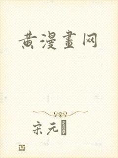 黄漫画网