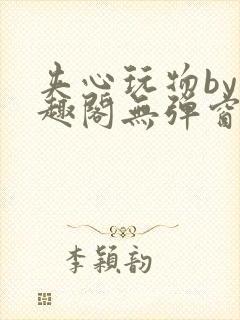 夹心玩物by笔趣阁无弹窗阅读