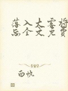 落入大雾将你遗忘全文免费阅读