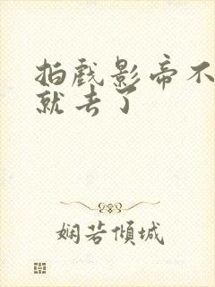 拍戏影帝不小心就去了