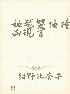 她越哭他撞得越凶现言