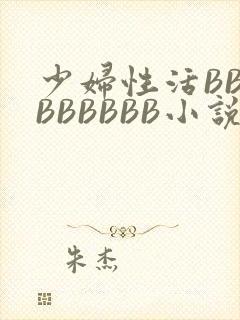 少妇性活BBBBBBBBB小说