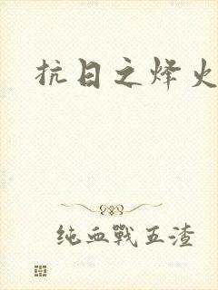 抗日之烽火燎原