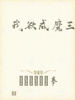 我欲成魔三部曲封面