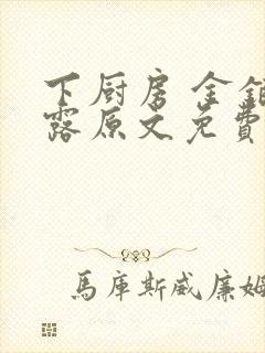 下厨房 金银花露原文免费读书