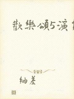 欢乐颂5演员表