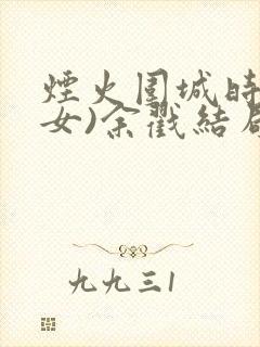 烟火围城时(父女)余戳结局