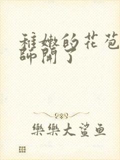 稚嫩的花苞被老师开了封面