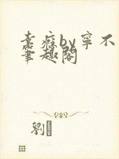 幸瘾by宁不语笔趣阁封面