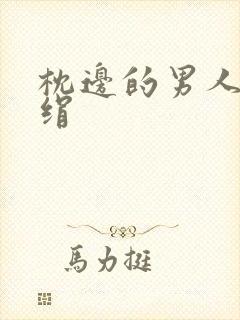 枕边的男人 席绢