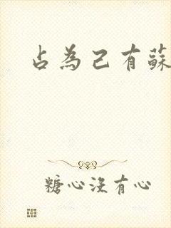 占为己有苏静初