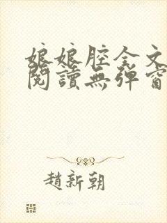 娘娘腔全文免费阅读无弹窗笔趣阁