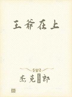 王爷在上
