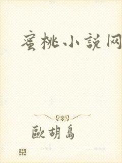 蜜桃小说网封面
