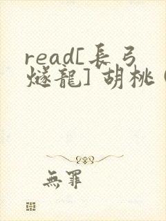 read[长弓燧龙] 胡桃 (原神)免费