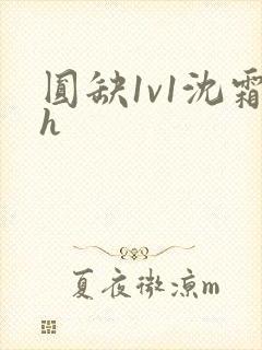 圆缺1v1沈霜h
