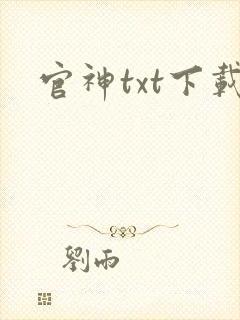 官神txt下载