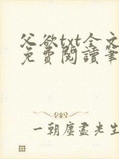 父欲txt全文免费阅读笔趣阁