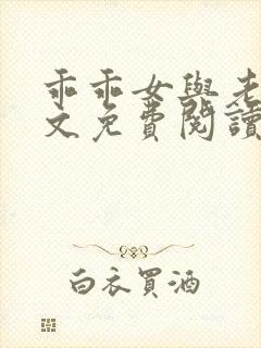 乖乖女与老变全文免费阅读小说