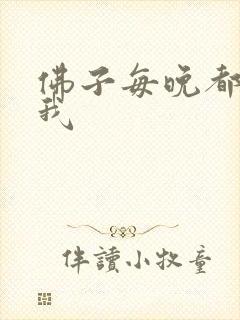 佛子每晚都想渡我