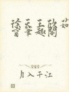 徐天王欣茹无弹窗笔趣阁封面