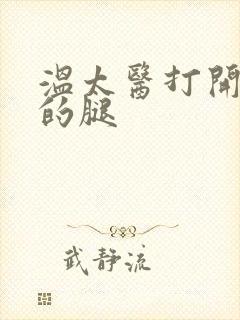 温太医打开眉庄的腿