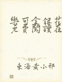 乐可金银花全文免费阅读在