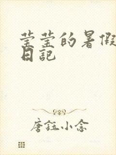 莹莹的暑假生活日记