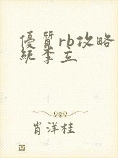 优质rb攻略系统李立