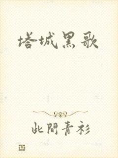 塔城黑歌