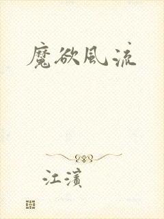 魔欲风流封面