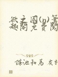 欲之国(n)笔趣阁免费阅读