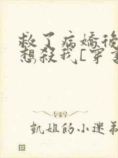 救了病娇后他总想杀我[穿书]