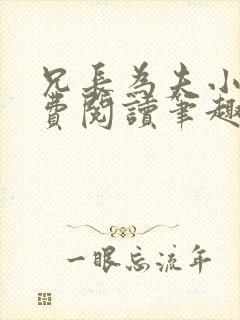 兄长为夫小说免费阅读笔趣阁无弹窗