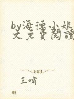 by海德小姐全文免费阅读无弹窗笔趣阁