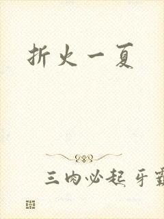 折火一夏