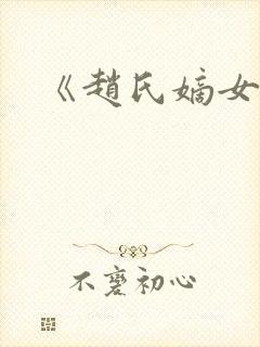 《赵氏嫡女》封面