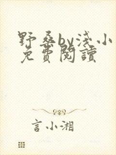 野桑by浅小说免费阅读封面