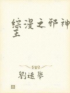 综漫之邪神救世主封面