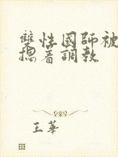 双性国师被皇帝摁着调教