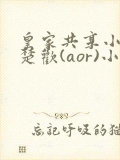 皇家共享小公主楚欢(aor)小说