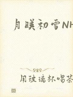 月映初雪NHH