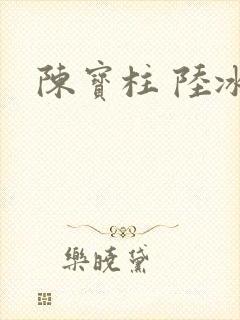 陈宝柱 陆冰嫣
