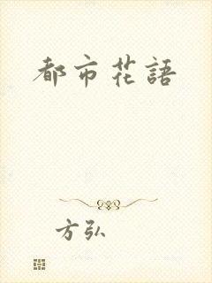 都市花语