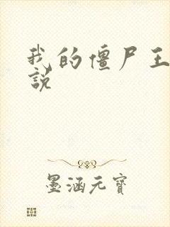 我的僵尸王爷小说