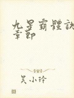 九星霸体诀最新章节