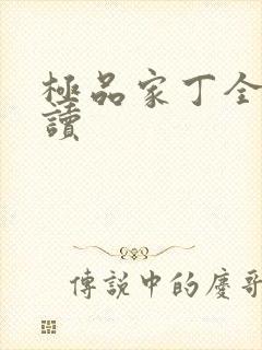 极品家丁全文阅读