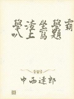 学渣坐学霸的鸡叭上写题