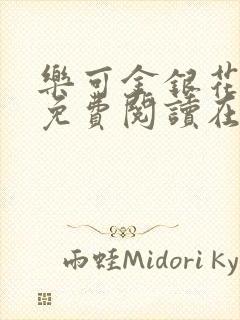 乐可金银花全文免费阅读在线观看