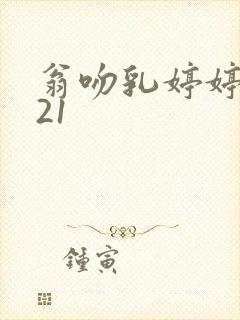 翁吻乳婷婷小玲21